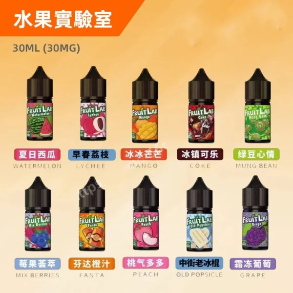 FruitLab 水果實驗室煙油 (30ml) | 30mg 冰爽果香買五送一
