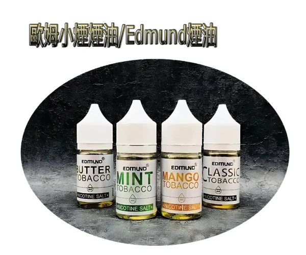 美國原裝 EDMOUND 歐姆煙油 (30ml) | 40mg 超高濃度丁鹽現貨