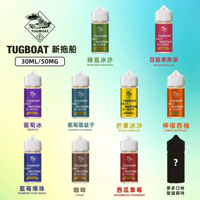 imgi_4_5 拷贝 【買5送1】美國 TUGBOAT 拖船煙油 (30ml) | 50mg 極致擊喉丁鹽現貨