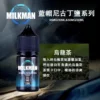 藍帽 Milkman 煙油 (美國進口) | 30mL 丁鹽小煙日常口糧現貨