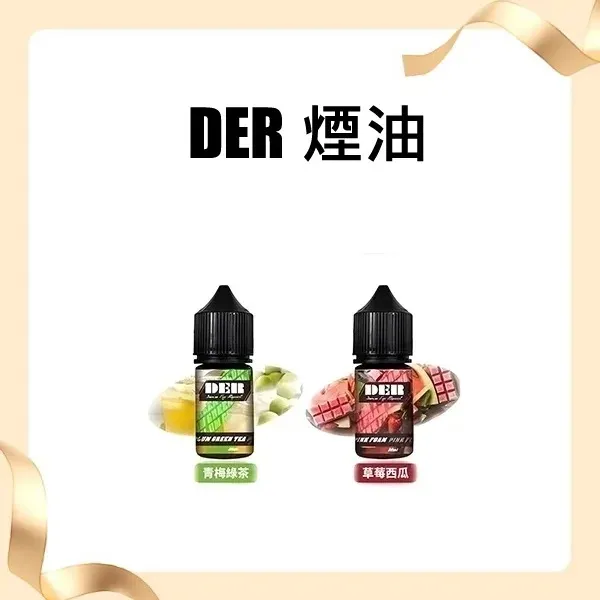 DER 美國進口煙油 (30ml) | 順口高涼尼古丁鹽 | 小煙玩家首選美油 | 30-50mg 現貨