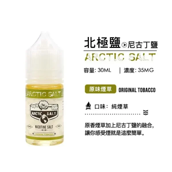 ARCTIC SALT 北極鹽煙油 | 礦物提鮮茶香與果冰丁鹽現貨