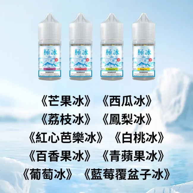 極冰超涼煙油 (30ml) | 36mg 高濃度丁鹽 | 10款極冰果香現貨