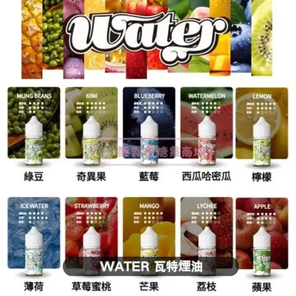 美國原裝 WATER 瓦特煙油 (30mL) | 35mg 沁涼冰果系列 & 買5送1