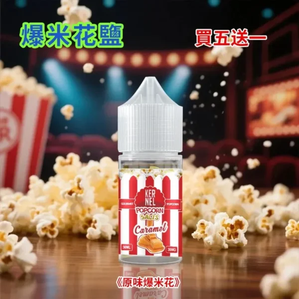 美國 Kernel Popcorn 爆米花煙油 (30ml) | 38mg 焦糖奶油丁鹽