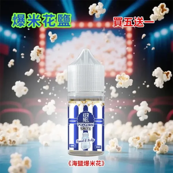 美國 Kernel Popcorn 爆米花煙油 (30ml) | 38mg 焦糖奶油丁鹽