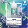 美國 SAMELE 冰釀小煙油 (30ml) | 買五送一 | 極致冰感水果系列