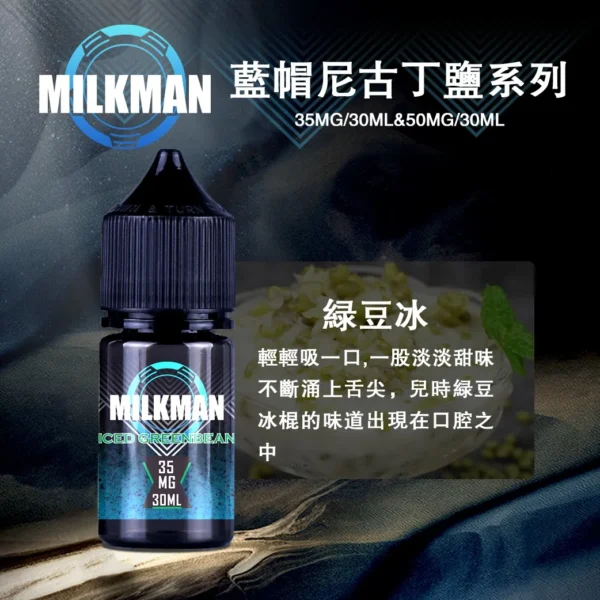 藍帽 Milkman 煙油 (美國進口) | 30mL 丁鹽小煙日常口糧現貨