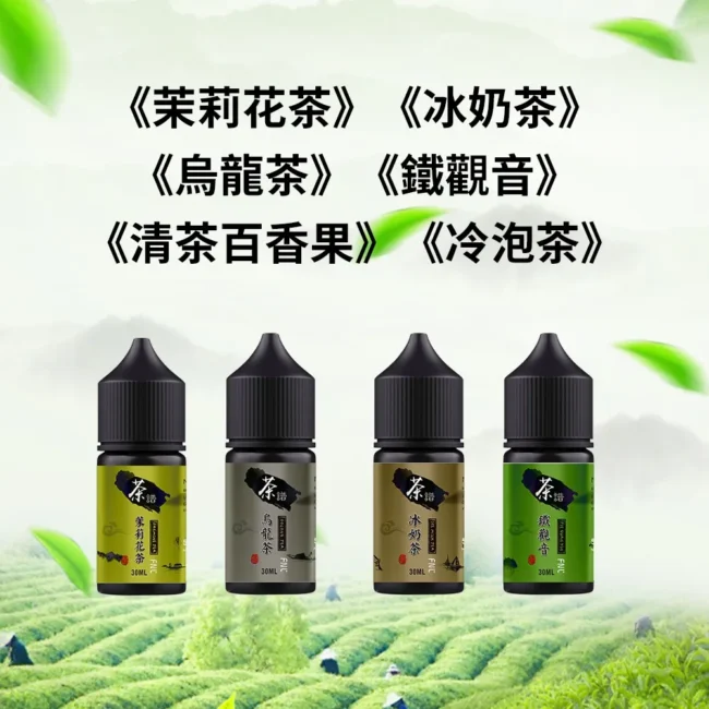 茶譜煙油 (30ml) | 50mg 極致解癮丁鹽 | 6 款微涼茶香現貨