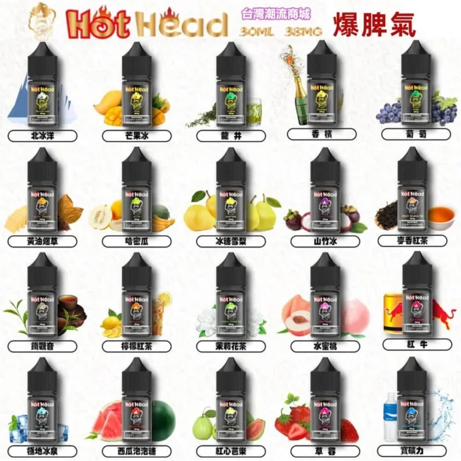 美國 Hot Head 爆脾氣煙油 (30mL) | 38mg 暴力擊喉感 & 全口味現貨