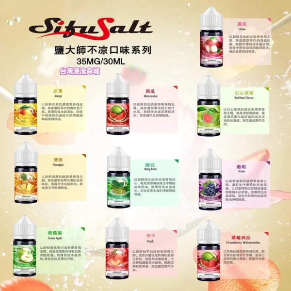 Sifu Salt 鹽大師煙油 (30ml) | 無涼款純水果味 | 35mg 尼古丁鹽現貨