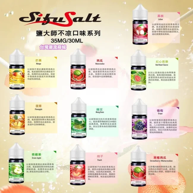 Sifu Salt 鹽大師煙油 (30ml) | 無涼款純水果味 | 35mg 尼古丁鹽現貨