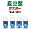 星空鹽 Star Scape 煙油 (38mg) | 30ml 勁涼尼古丁鹽 | 比鯊克更過癮 | 小煙專用