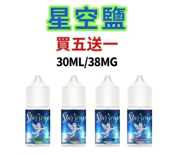 星空鹽 Star Scape 煙油 (38mg) | 30ml 勁涼尼古丁鹽 | 比鯊克更過癮 | 小煙專用