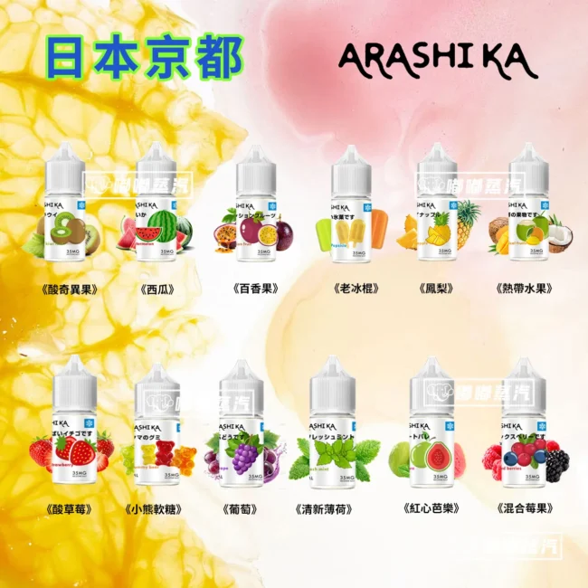 日本 Arashika 煙油 (30ml) | 35mg 京都茶道與果香系列 | 12款口味現貨