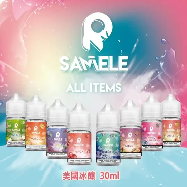 美國 SAMELE 冰釀小煙油 (30ml) | 買五送一 | 極致冰感水果系列