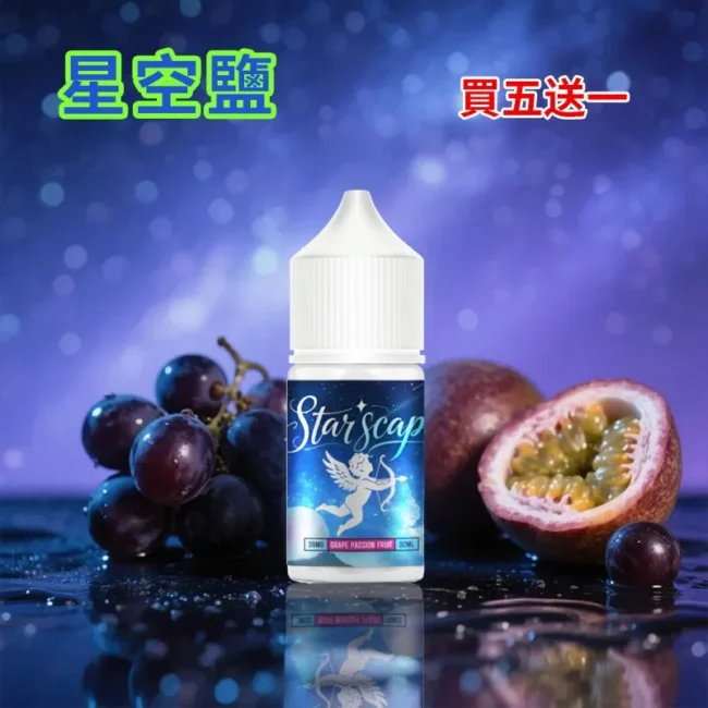 星空鹽 Star Scape 煙油 (38mg) | 30ml 勁涼尼古丁鹽 | 比鯊克更過癮 | 小煙專用