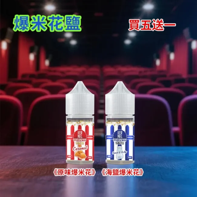 美國 Kernel Popcorn 爆米花煙油 (30ml) | 38mg 焦糖奶油丁鹽